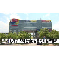 강서구, 지역 건설산업 활성화 업무협약. (B tv 부산뉴스)