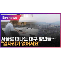 대구 청년 삶의 질 낮아...일자리 찾아 수도권으로 (대구)