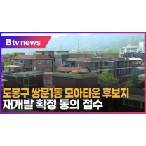 도봉구 쌍문1동 모아타운 후보지… 재개발 확정 동의 접수 (B tv 서울뉴스)