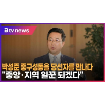 박성준 중구성동을 당선자를 만나다…