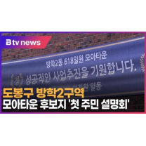 도봉구 방학2구역 모아타운 후보지 '첫 주민 설명회' (B tv 서울뉴스)