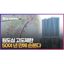 원도심 고도제한 50여년 만에 손본다 (B tv 부산뉴스)