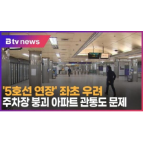 '5호선 연장' 좌초 우려…주차장 붕괴 아파트 관통도 문제 (B tv 인천뉴스)