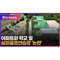 아파트와 학교 옆 실외골프연습장 '논란' (대구)