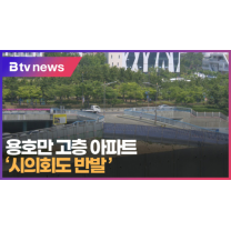 용호만 고층 아파트 '시의회도 반발' (B tv 부산뉴스)