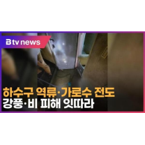 하수구 역류·가로수 전도… 강풍·비 피해 잇따라 (B tv 인천뉴스)