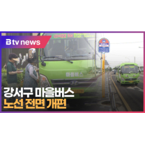 강서구 마을버스 노선 전면 개편 (B tv 부산뉴스)