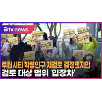 루원시티 학령인구 재검토 결정했지만…검토 대상 범위 '입장차' (B tv 인천뉴...
