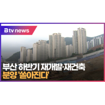 부산 하반기 재개발.재건축 분양 '쏟아진다' (B 부산tv 뉴스)