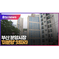 부산 분양시장 '미분양' 잇따라 (B tv 부산뉴스)