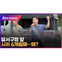 달서구청 앞 시위 6개월째…왜 (대구)