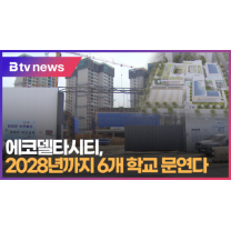 에코델타시티, 2028년까지 6개 학교 문연다 (B tv 부산뉴스)