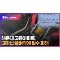 해운대 고층아파트, 때아닌 물벼락에 침수 피해 (B tv 부산뉴스)