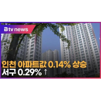 인천 아파트값 0.14% 상승… 서구 0.29% ↑ (B tv 인천뉴스)