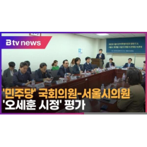 '민주당' 국회의원-서울시의원…'오세훈 시정' 평가 (B tv 서울뉴스)