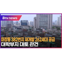 마장동 382번지 재개발 262세대 공급…대학부지 대토 관건 (B tv 서울뉴스...