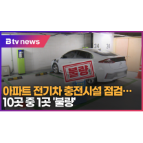 아파트 전기차 충전시설 점검… 10곳 중 1곳 '불량' (B tv 수원뉴스)