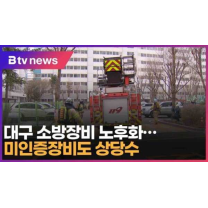 대구 소방장비 노후화..미인증장비도 상당수 (대구)