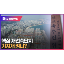 핵심 재건축단지 기지개 켜나 (B tv 부산뉴스)