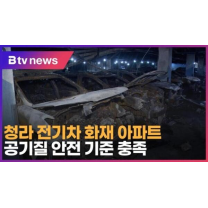 청라 전기차 화재 아파트 공기질 안전 기준 충족 (B tv 인천뉴스)