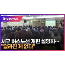 서구 버스노선 개편 설명회…