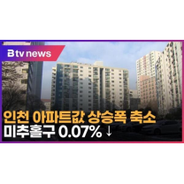 인천 아파트값 상승폭 축소…미추홀구 0.07% ↓ (B tv 인천뉴스)