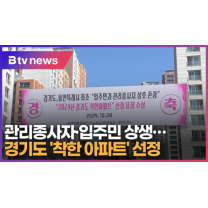 관리종사자·입주민 상생…경기도 '착한 아파트' 선정 (B tv 수원뉴스)