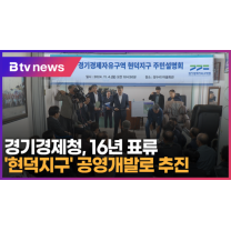 경기경제청, 16년 표류 '현덕지구' 공영개발로 추진 (B tv 기남뉴스)