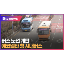 버스 노선 개편...에코델타 첫 시내버스 (B tv 부산뉴스)