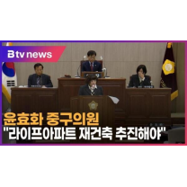 윤효화 중구의원 “라이프아파트 재건축 추진해야” (B tv 인천뉴스)