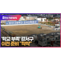 '학교 부족' 강서구...이전 준비