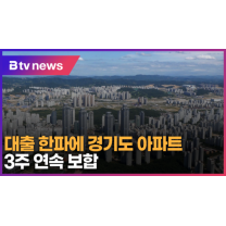 대출 한파에 경기도 아파트 3주 연속 보합 (B tv 수원뉴스)