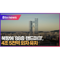 북항에 '88층 랜드마크', 4조5천억 외자 유치 (B tv 부산뉴스)