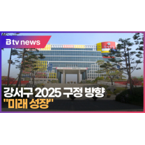 강서구 2025 구정 방향