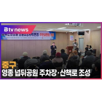 중구, 영종 넙뒤공원 주차장·산책로 조성 (B tv 인천뉴스)