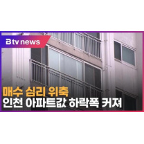 매수 심리 위축…인천 아파트값 하락폭 커져 (B tv 인천뉴스)