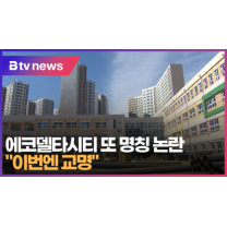 에코델타시티 또 명칭 논란