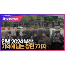 안녕 2024 부산, 기억에 남는 장면 7가지 (B tv 부산뉴스)