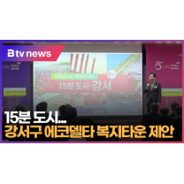 15분 도시...강서구 에코델타 복지타운 제안 (B tv 부산뉴스)