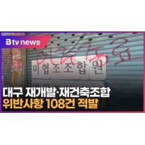 대구 재개발·재건축조합 위반사항 108건 적발 (대구)