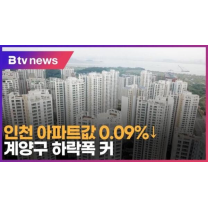 인천 아파트값 0.09% ↓… 계양구 하락폭 커 (B tv 인천뉴스)