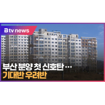 부산 분양 첫 신호탄...기대반 우려반 (B tv 부산뉴스)