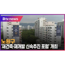 노원구, '재건축.재개발 신속추진 포럼' 개최 (B tv 서울뉴스)