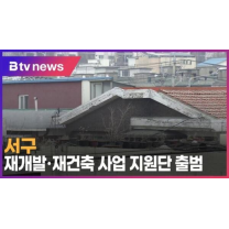 서구, 재개발·재건축 사업 지원단 출범 (B tv 인천뉴스)