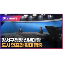 강서구청장 신년대담...도시 인프라 확대 집중 (B tv 부산뉴스)