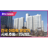 전국 아파트 분양가, 매매 시세 추월...15년만 (B tv 기남뉴스)