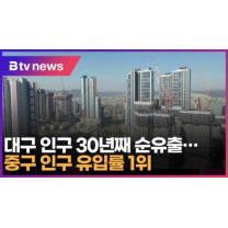 대구 인구 30년째 순유출…중구 인구 유입률 1위 (대구)