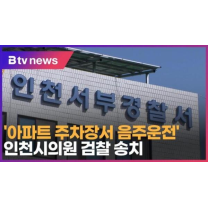'아파트 주차장서 음주운전' 인천시의원 검찰 송치 (B tv 인천뉴스)