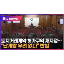 토지거래계약 허가구역 재지정…