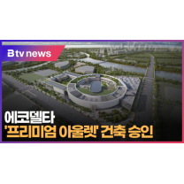 에코델타 '프리미엄 아울렛' 건축 승인 (B tv 부산뉴스)
